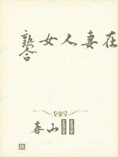 熟女人妻在线综合