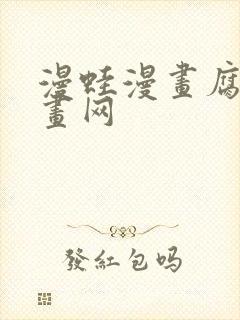 漫蛙漫画腐宅漫画网