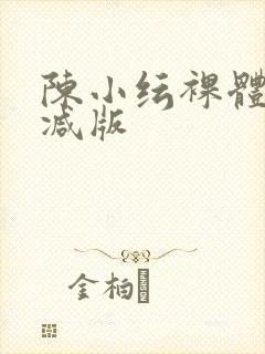 陈小纭裸体无删减版