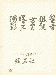 独眼女狙击手电影免费观看国语