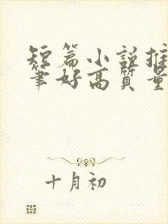 短篇小说推荐文笔好高质量封面