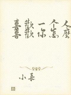 喜欢一个人她不喜欢你怎么办