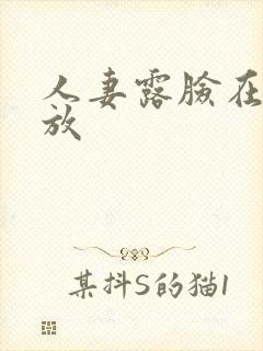 人妻露脸在线播放封面