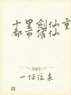 十里剑仙重生之都市修仙