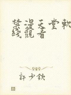 禁漫天堂软件在线观看