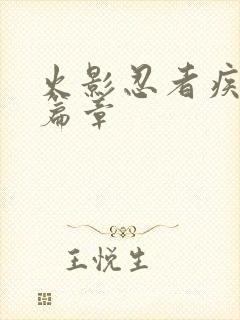 火影忍者疾风传篇章