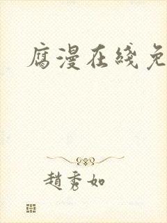 腐漫在线免费看