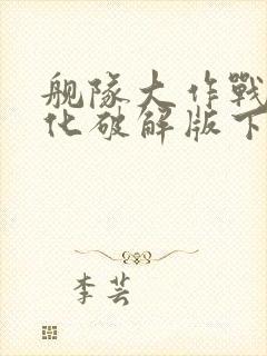 舰队大作战2汉化破解版下载