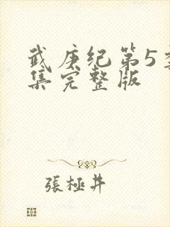 武庚纪第5季全集完整版