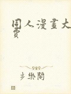 同人漫画大全免费