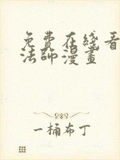 免费在线看全职法师漫画