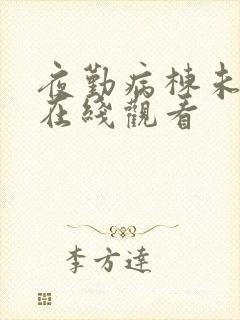 夜勤病栋未删减在线观看