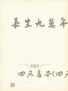 长生九万年