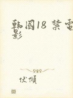韩国18 禁电影