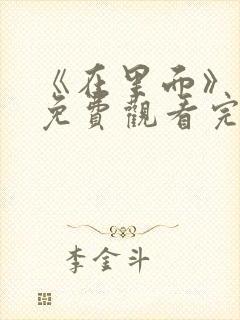 《在里面》电影免费观看完整版