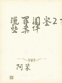 猎罪图鉴2有哪些案件封面