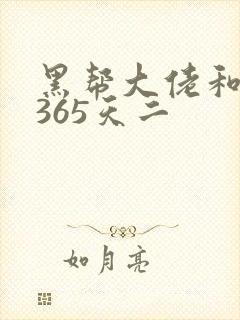 黑帮大佬和我的365天二
