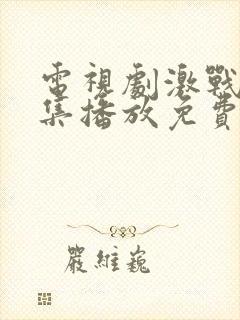 电视剧激战42集播放免费观看