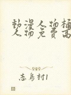 动漫人物桶动漫人物免费高清无尽