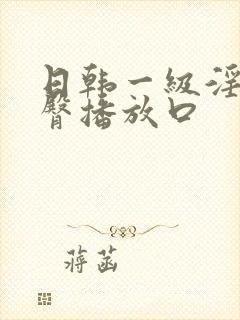 日韩一级淫片蜜臀播放口