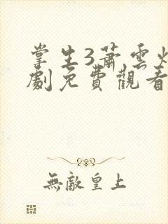 掌生3萧云灼短剧免费观看