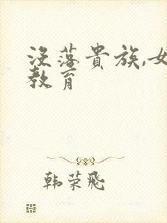 没落贵族,女仆教育