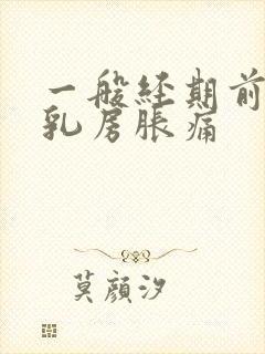 一般经期前几天乳房胀痛