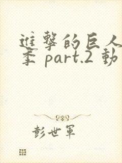 进击的巨人最终季 part.2 动漫