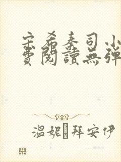 宋希秦司小说免费阅读无弹窗封面