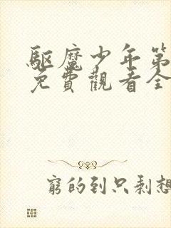 驱魔少年第二季免费观看全集在线