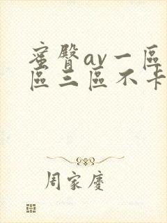 蜜臀av一区二区三区不卡