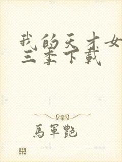 我的天才女友第三季下载封面