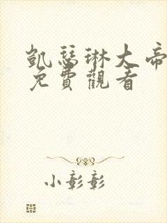 凯瑟琳大帝电影免费观看