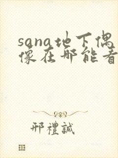 sana地下偶像在哪能看