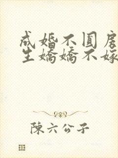 成婚不圆房?重生娇娇不嫁他急了免费观看