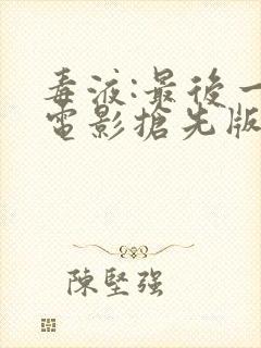 毒液:最后一舞电影抢先版