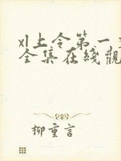 xl上令第一季全集在线观看完整版免费