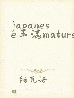 japanese丰满mature52