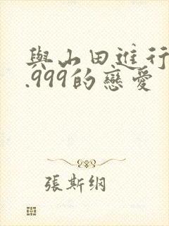 与山田进行lv.999的恋爱封面