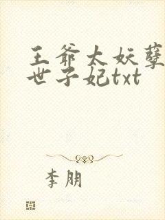 王爷太妖孽腹黑世子妃txt封面