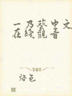 一乃葵中文字幕在线观看封面