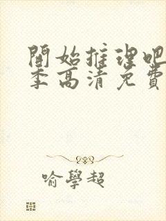 开始推理吧第三季高清免费观看完整版