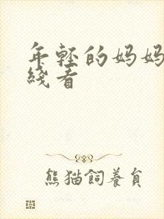 年轻的妈妈6在线看封面