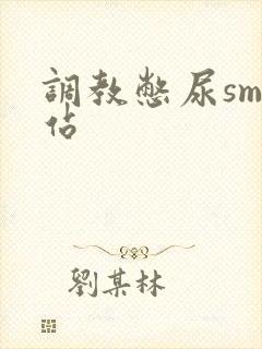 调教憋尿sm网站