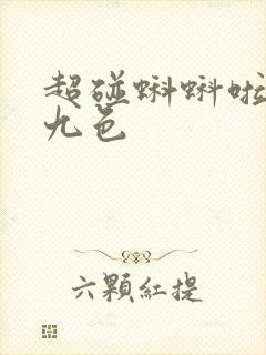 超碰蝌蚪啦91九色