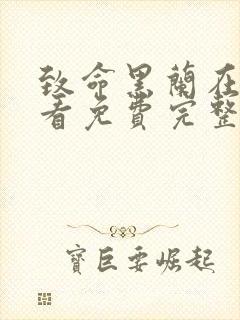 致命黑兰在线观看免费完整版