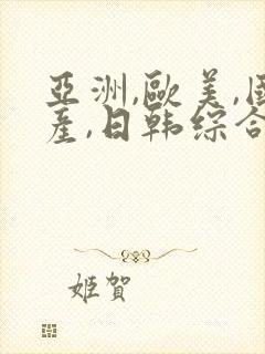 亚洲,欧美,国产,日韩综合一区二区