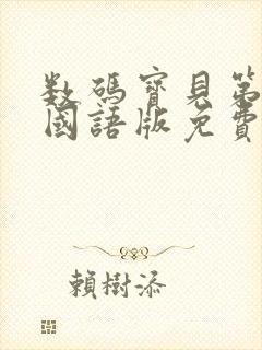 数码宝贝第1部国语版免费播放