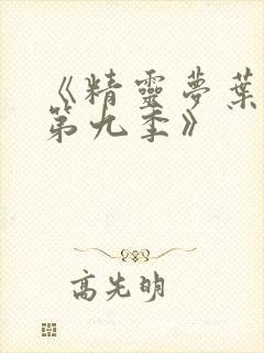 《精灵梦叶罗丽第九季》