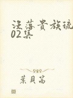 没落贵族琉璃川02集